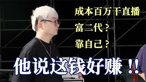 直播界高配玩家，来见识直播带货最卷的设备！这么干，能挣钱？ - 天天要闻