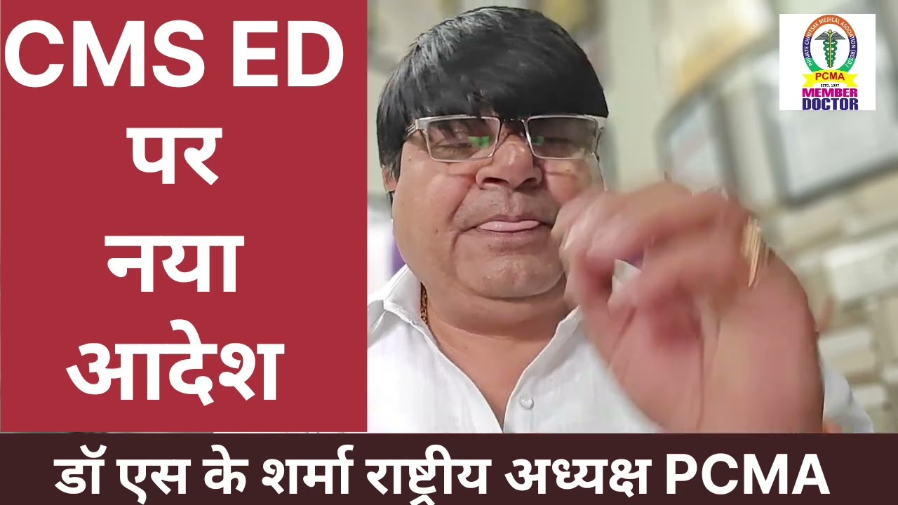 CMS & ED पर नया आदेश जारी 