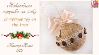 НОВОГОДНЯЯ ИГРУШКА НА ЁЛКУ ♥ МАСТЕР-КЛАСС ♥ CHRISTMAS TOY ON THE  TREE ♥ DIY