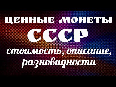 Ценные монеты СССР их стоимость, описание, разновидности