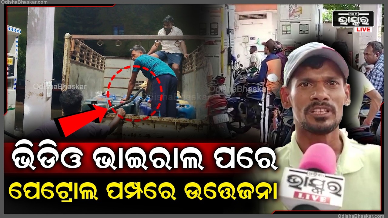 ରାତି ଅଧିଆ କେନ୍‌ରେ ତେଲ ଦିଆଯାଉଥିବା ଅଭିଯୋଗ, ଭିଡିଓ ଭାଇରାଲ ପରେ ପେଟ୍ରୋଲ ପମ୍ପରେ ଉତ୍ତେଜନା  I