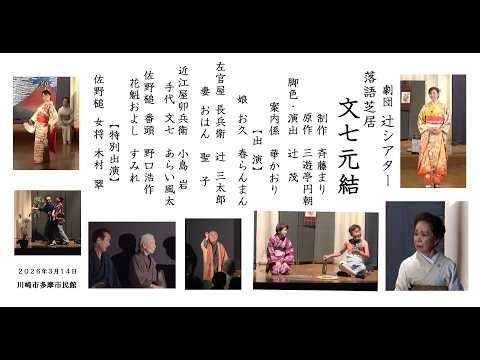 【辻シアター】文七元結