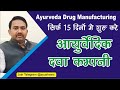 Ayurvedic medicine manufacturing  ayurvedic drug license  ayurveda pharmaceutical production