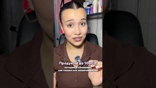 Тоник: #WW129653 , крем: #WW125617 | а какие ваши любимые продукты?🥹🫶 | РП #уход
