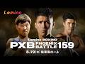【Lemino BOXING PHOENIX BATTLE 159 選手紹介】