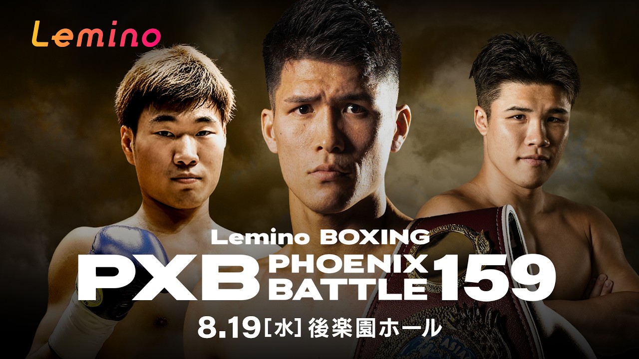 【Lemino BOXING PHOENIX BATTLE 159 選手紹介】