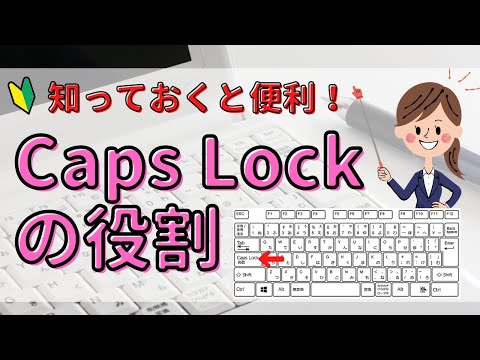【Caps Lock】の使い方について　キーボードにあるCaps Lockはいつ使う？
