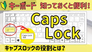 【Caps Lock】の使い方について　キーボードにあるCaps Lockはいつ使う？