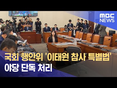 국회 행안위 &#39;이태원 참사 특별법&#39; 야당 단독 처리 (2023.08.31/5MBC뉴스)