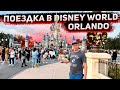 Поездка в Disney World Orlando ! Осень 2022 года ! Погружаемся в Детсво !