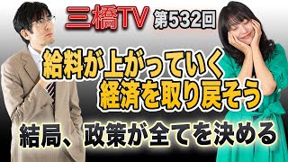 給料が上がっていく経済を取り戻そう　結局、政策が全てを決める[三橋TV第532回]三橋貴明・高家望愛