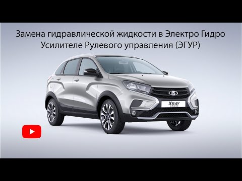 Замена гидравлической жидкости ЭГУР в Lada Xray