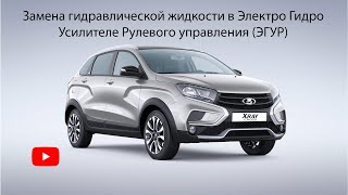 Замена гидравлической жидкости ЭГУР в Lada Xray