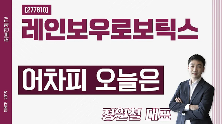 레인보우로보틱스 (277810) - 어차피 오늘은