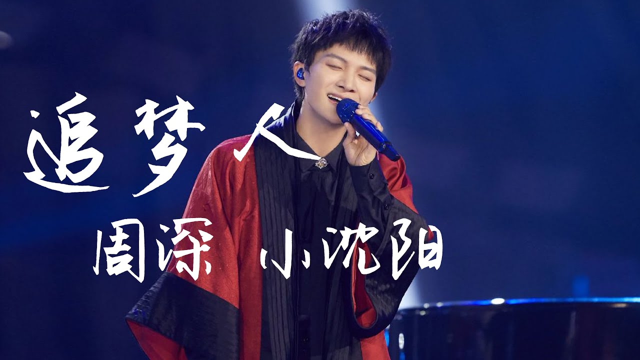 Watch 周深/小沈阳 - 追梦人➥《跨界歌王第五季》第9期➥CC高清歌曲字幕 on YouTube Watch 周深/小沈阳 - 追梦人➥《跨界歌王第五季》第9期➥CC高清歌曲字幕 on YouTube