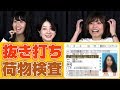 【サプライズ】中の人 抜き打ちカバンの中身チェック！ぱなえの免許証が裸！？でワロタwww【NKH】