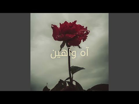آه وآهين