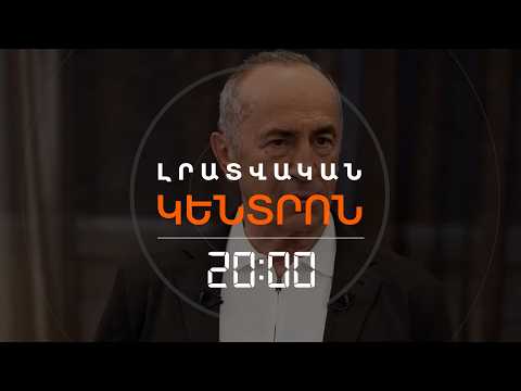 ՌՈԲԵՐՏ ՔՈՉԱՐՅԱՆԸ ԴԱՏԱՐԱՆ Է ԴԻՄԵԼ. ՀԱՅՑԸ ԿԸՀ-Ի ԴԵՄ Է | ԼՐԱՏՎԱԿԱՆ ԿԵՆՏՐՈՆ | 20.06.2026