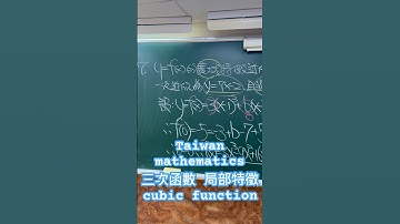 Taiwan mathematics 三次函數 局部特徵cubic function#mathteacher #三次函數 #taiwan #劉星數學 #劉星老師