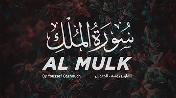 تلاوة قمة في الخشوع - سورة الملك بصوت القارئ المبدع يوسف الدغوش