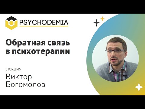 Обратная связь в психотерапии