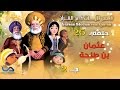 Verses stories from Qur'an ⎜ قصص الآيات في القرآن ⎜الحلقة 25⎜عثمان بن طلحة  - ج 2