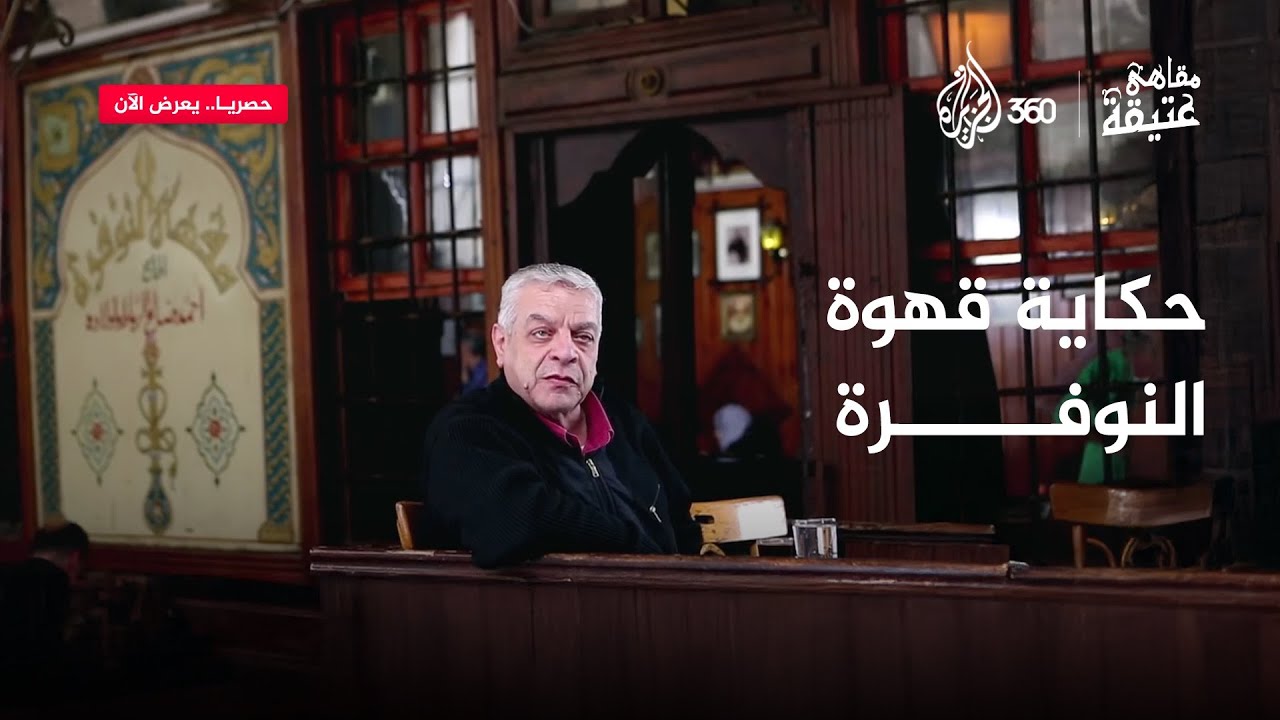 ماذا تعرفون عن قهوة النوفرة في دمشق؟ | حكايات سورية