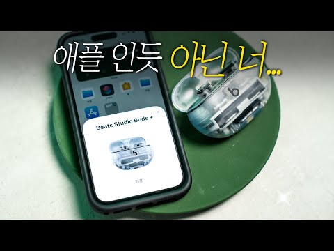 <strong>비츠</strong> 스튜디오 버즈+, 애플의 편의성에 쿨함 한스푼!