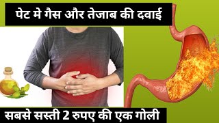 पेट की गैस और तेजाब से राहत की सबसे सस्ती और असरदार दवाईयां। #health #medicine