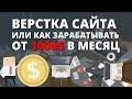 Верстка сайта первый заработок