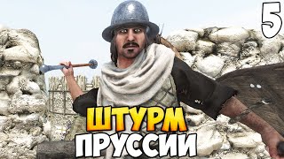 КРЕСТОНОСЦЫ ЗАХВАТЫВАЮТ ПРУССИЮ ➤ Mount &amp; Blade 2: Bannerlord #5
