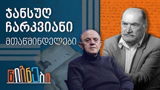 მთაწმინდელები: ჯანსუღ ჩარკვიანი | ლევან ბერძენიშვილი