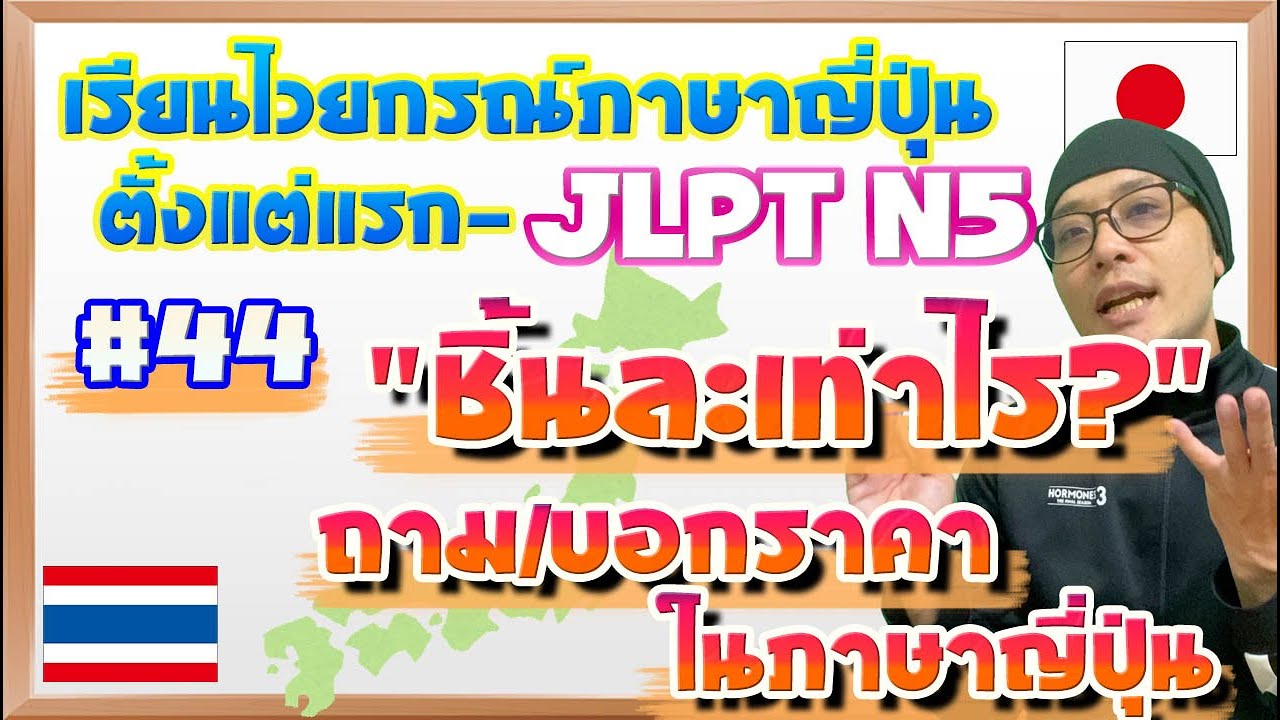 ไวยากรณ์ภาษาญี่ปุ่น ตั้งแต่แรก #44 วิธีบอก/ถามราคา