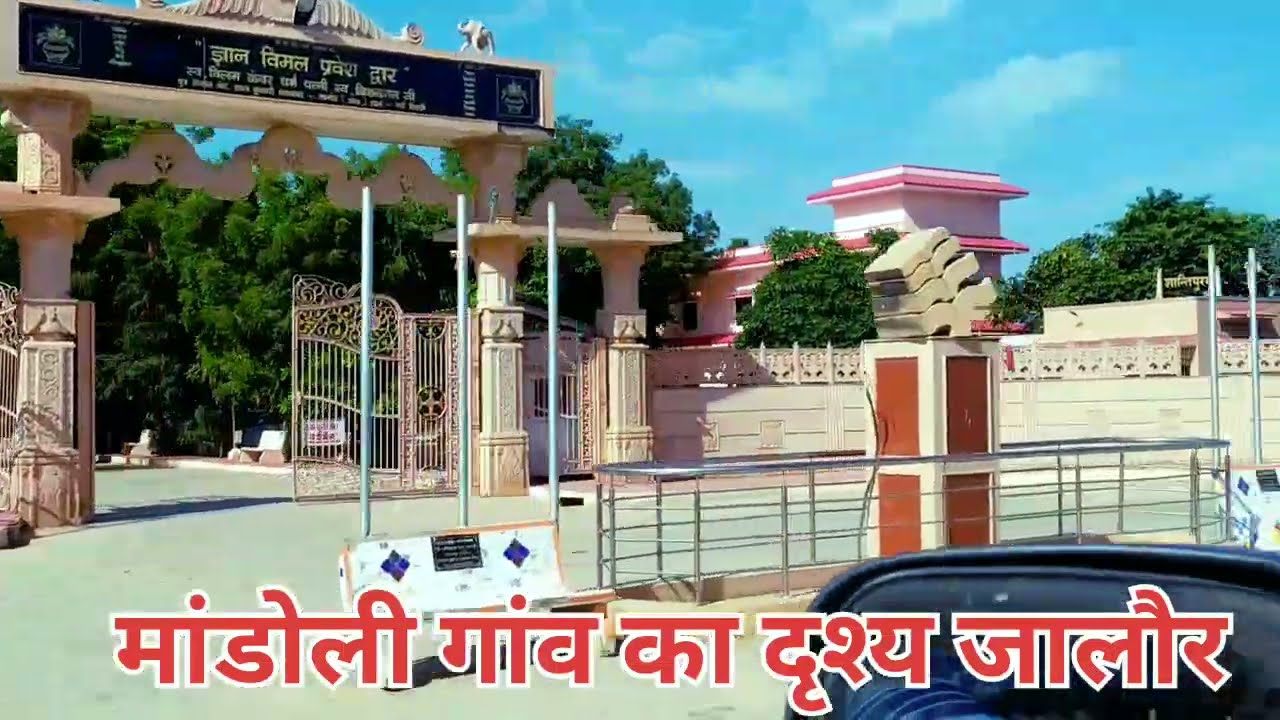 मांडोली गांव का दृश्य || mandoli jalore Rajasthan || travel vlog rajasthan #travel #vlog #marwadi
