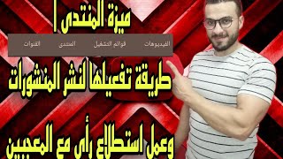 ميزة المنتدى | طريقة تفعيلها لنشر المنشورات وعمل استطلاع رأي مع المعجبين