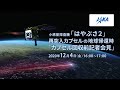 「はやぶさ２」地球帰還　記者会見【カプセル回収前】12/4（金）16:00