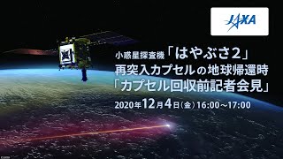 「はやぶさ２」地球帰還　記者会見【カプセル回収前】12/4（金）16:00