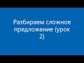 Разбираем сложное предложение (урок 2)