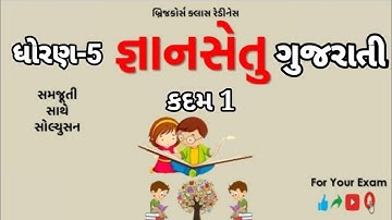 bridge course | gyan setu | std 5 gujarati kadam 1 bridge course | class readiness dhoran 5