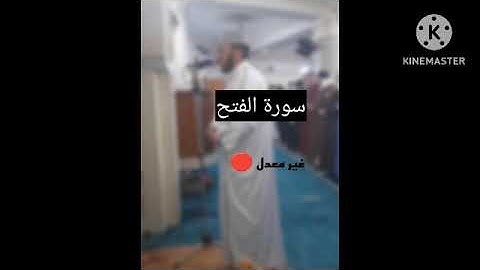 سورة الفتح شيخ أحمد صلاة التراويح مسجد الرحمان وهران