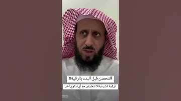 التحصن قبل البدء بالرقية الشرعية مهم جداً ✨