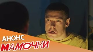 Мамочки. Новый сезон на СТС с 6 февраля