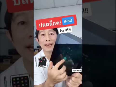 วีดีโอ: Ipads ถูกล็อคกับผู้ให้บริการหรือไม่?