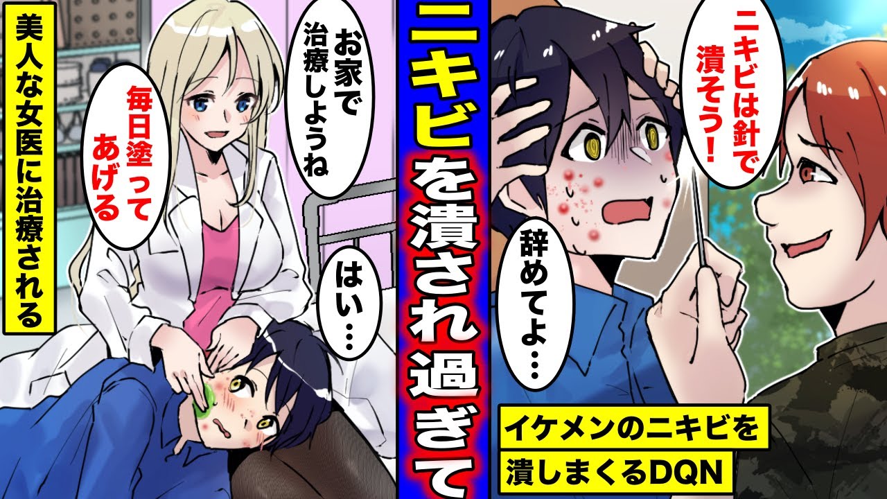 【漫画】DQNにニキビをブスブスと潰されるイケメン親がいないので代わりに皮膚科の美人女医に相談したら人生が楽しくなり始めたwww