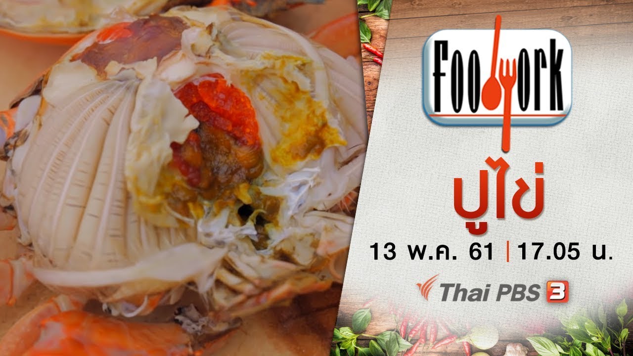 Foodwork  : ปูไข่ (13 พ.ค. 61)