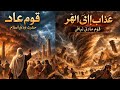 “Allah ka Azaab Kaise Aaya?| Hud (AS)ki Qaum ka Haal😱#QaumAad #HudAS #IslamicStory #ai #AllahKaAzaab