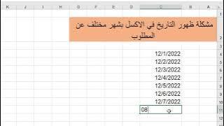 حصري حل مشكلة ظهور التاريخ في الاكسل بشهر مختلف - مشكلة عكس اليوم بالشهر في التاريخ في الاكسل- excel