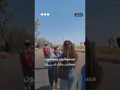 مستوطنون يقطعون الطريق أمام شاحنات المساعدات الإنسانية المتجهة إلى قطاع غزة