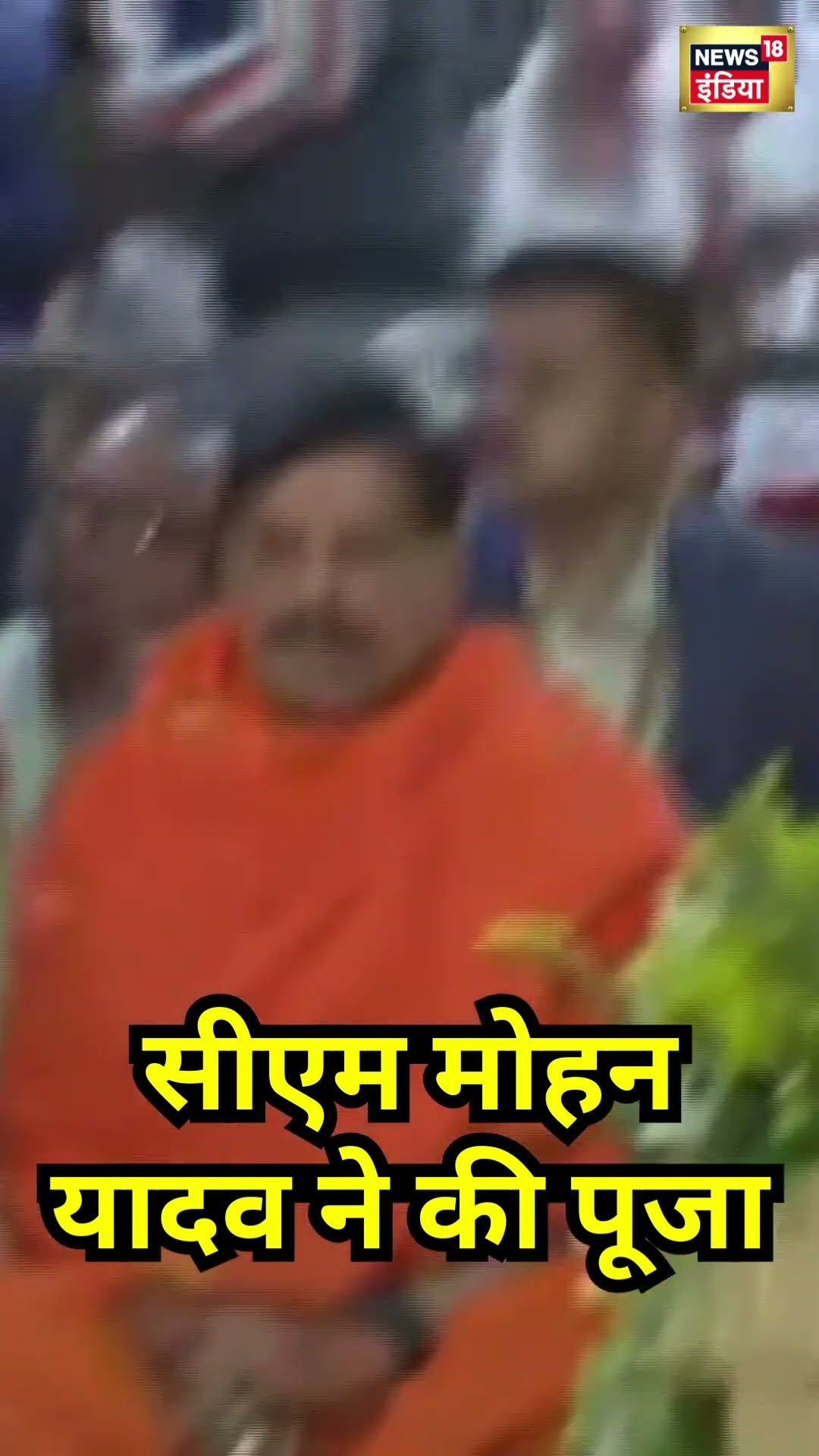 Ujjain Mahakal में CM Mohan Yadav ने की पूजा अर्चना | #mahashivratri #shorts