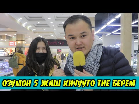 ОЗУНОН КИЧУУГО ТИЕ БЕРЕСИНБИ? | ФРУНЗЕ ТВ | ЧОН СУРОО | КЫЗДАРДАН СУРАМЖЫЛОО | КЫРГЫЗСТАН